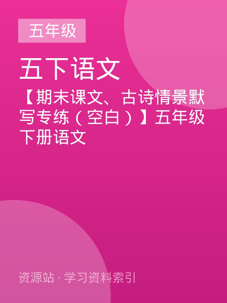 【期末课文、古诗情景默写专练（空白）】五年级下册语文