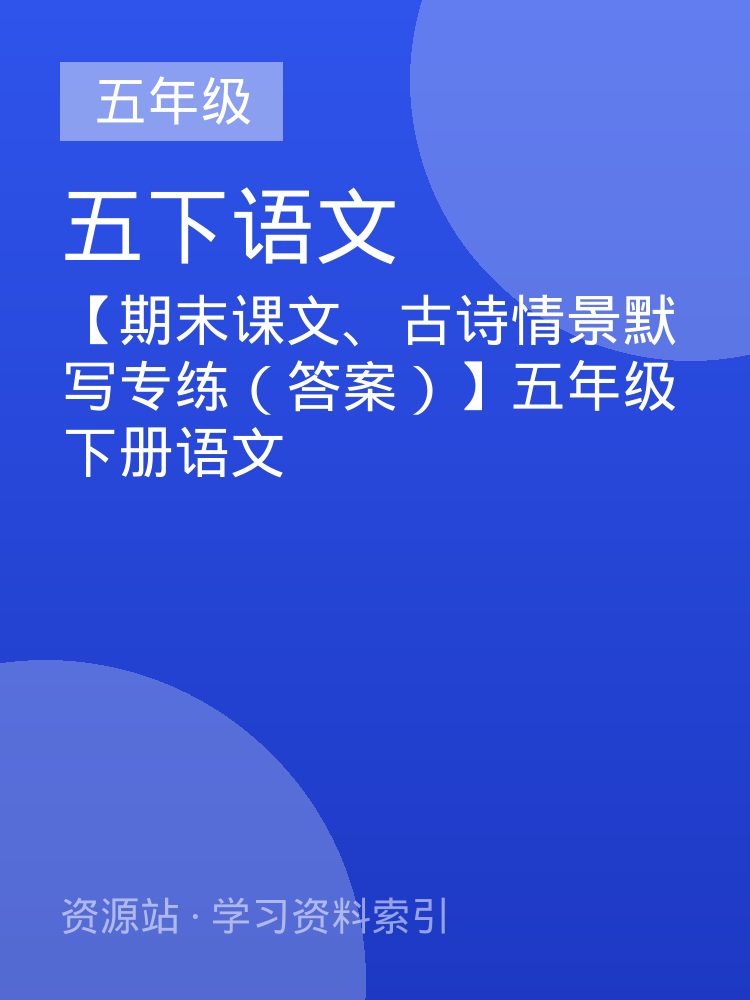【期末课文、古诗情景默写专练（答案）】五年级下册语文