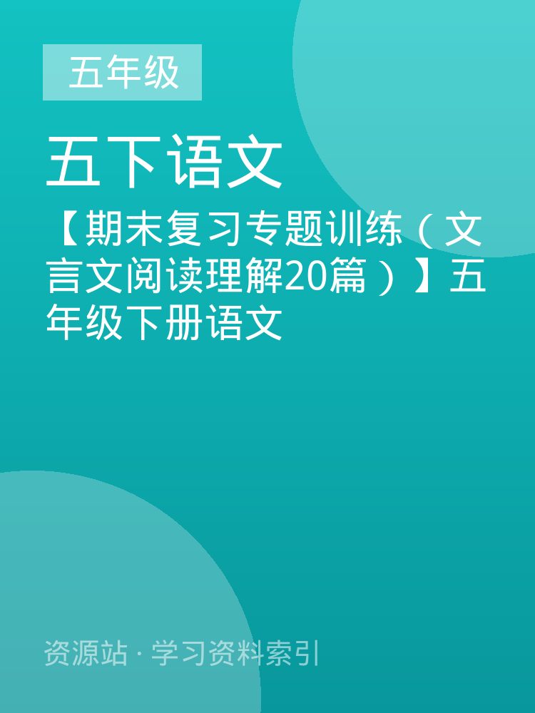 【期末复习专题训练（文言文阅读理解20篇）】五年级下册语文