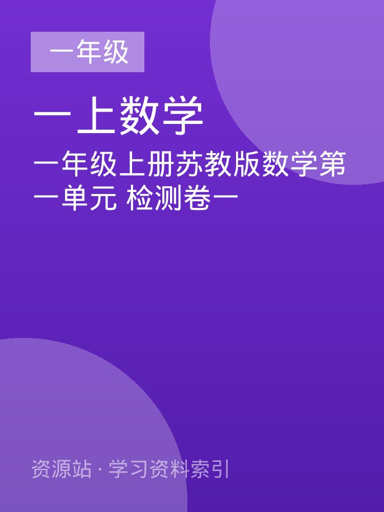 一年级上册苏教版数学第一单元 检测卷一