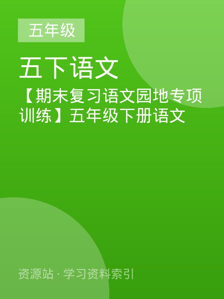 【期末复习语文园地专项训练】五年级下册语文