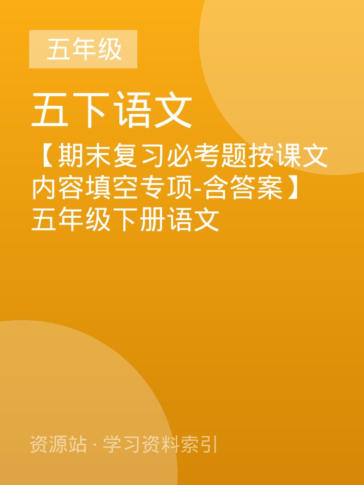 【期末复习必考题按课文内容填空专项-含答案】五年级下册语文