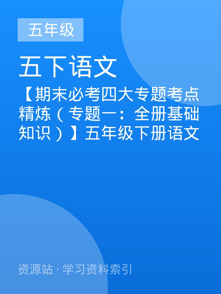 【期末必考四大专题考点精炼（专题一：全册基础知识）】五年级下册语文