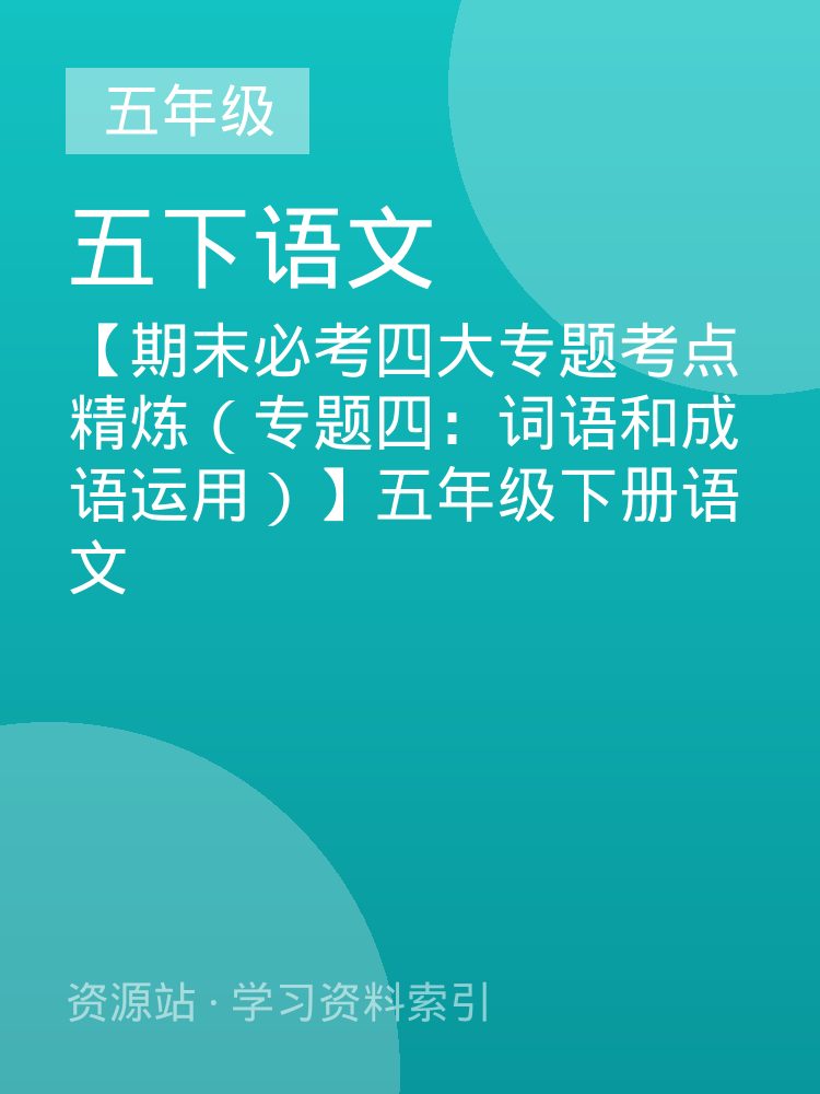 【期末必考四大专题考点精炼（专题四：词语和成语运用）】五年级下册语文