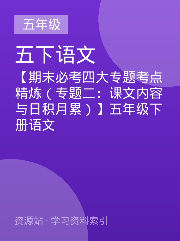 【期末必考四大专题考点精炼（专题二：课文内容与日积月累）】五年级下册语文