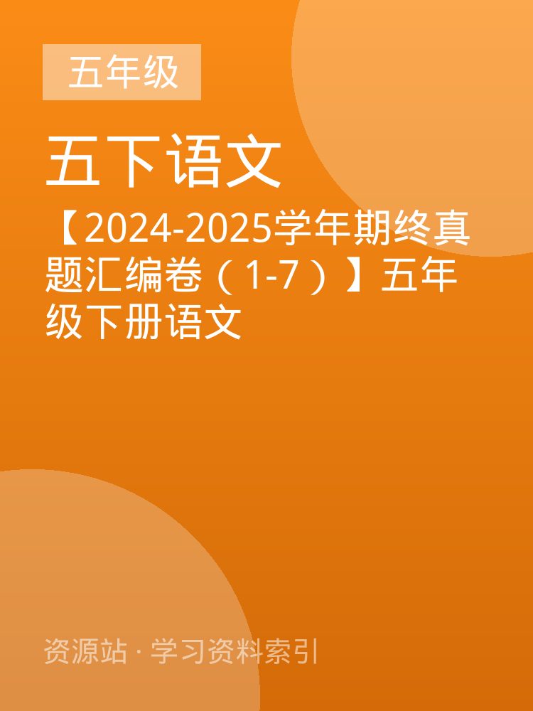 【2024-2025学年期终真题汇编卷（1-7）】五年级下册语文