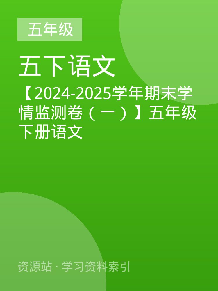 【2024-2025学年期末学情监测卷（一）】五年级下册语文