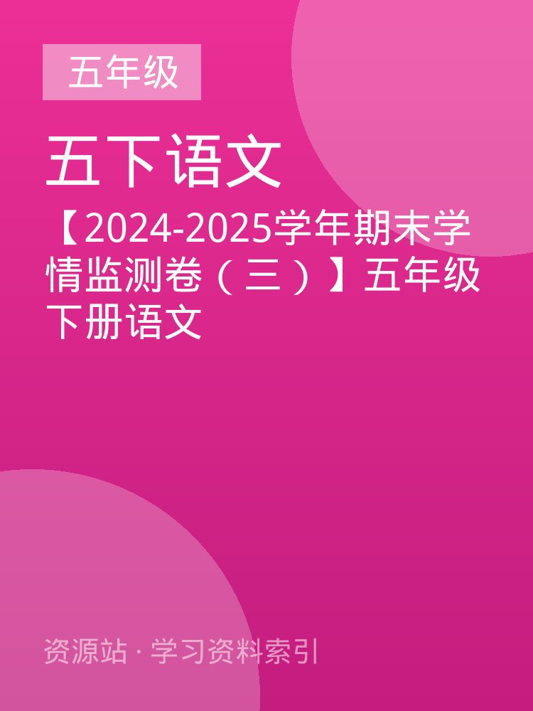 【2024-2025学年期末学情监测卷（三）】五年级下册语文