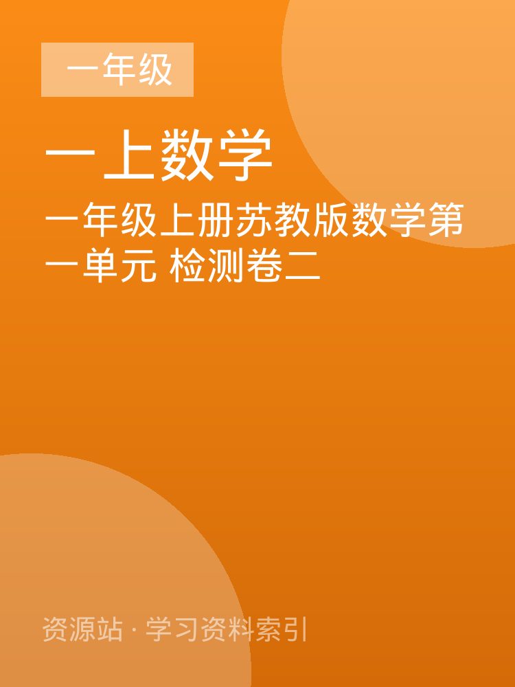 一年级上册苏教版数学第一单元 检测卷二
