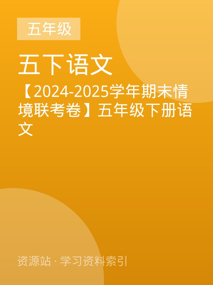 【2024-2025学年期末情境联考卷】五年级下册语文