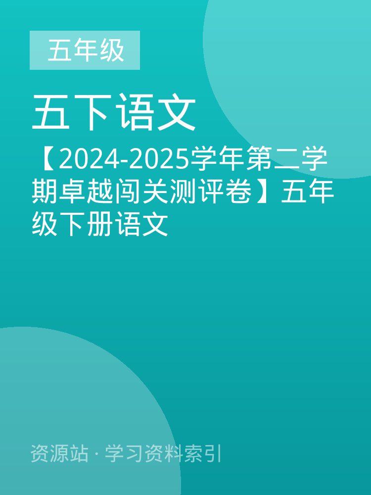 【2024-2025学年第二学期卓越闯关测评卷】五年级下册语文