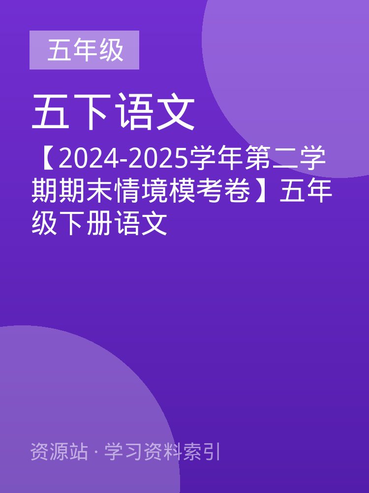 【2024-2025学年第二学期期末情境模考卷】五年级下册语文
