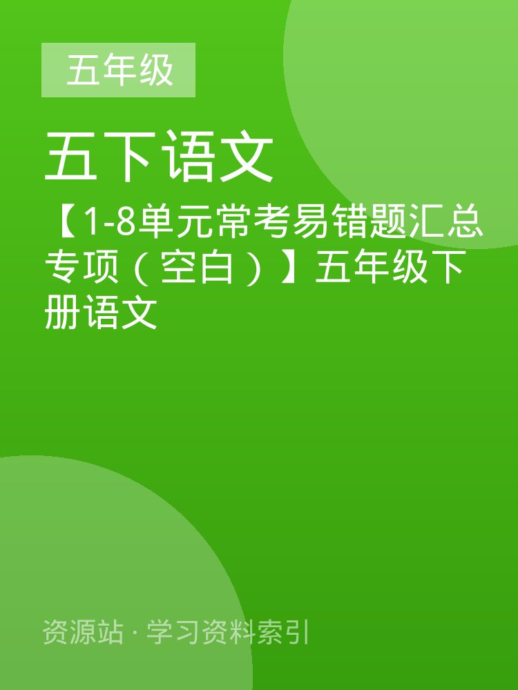 【1-8单元常考易错题汇总专项（空白）】五年级下册语文