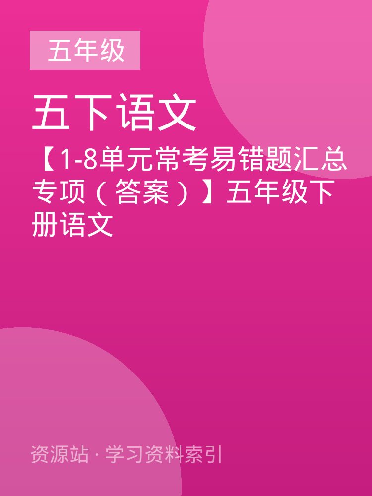【1-8单元常考易错题汇总专项（答案）】五年级下册语文