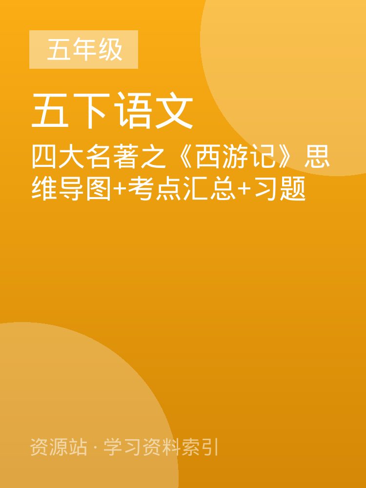 四大名著之《西游记》思维导图+考点汇总+习题