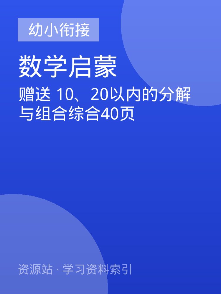 赠送  10、20以内的分解与组合综合40页