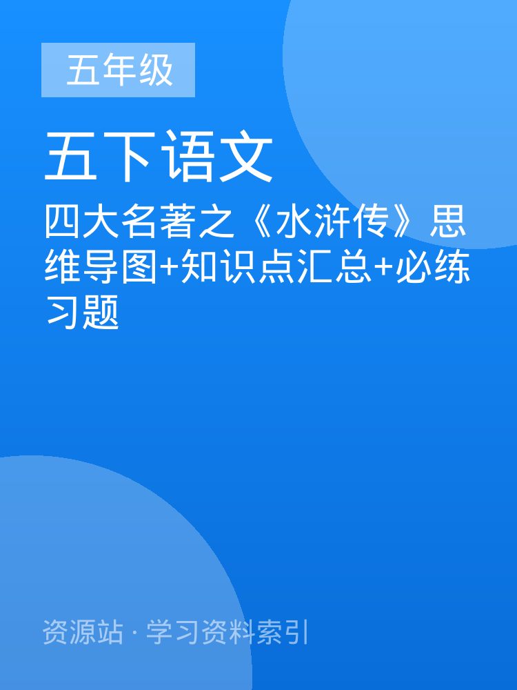 四大名著之《水浒传》思维导图+知识点汇总+必练习题