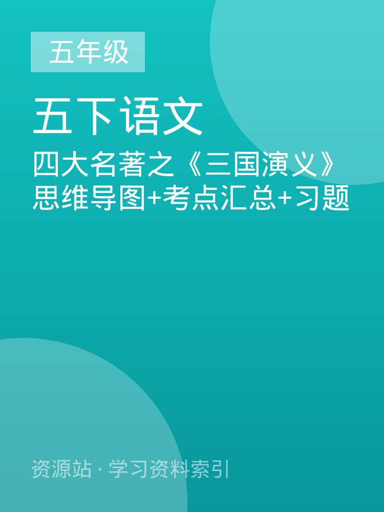 四大名著之《三国演义》思维导图+考点汇总+习题