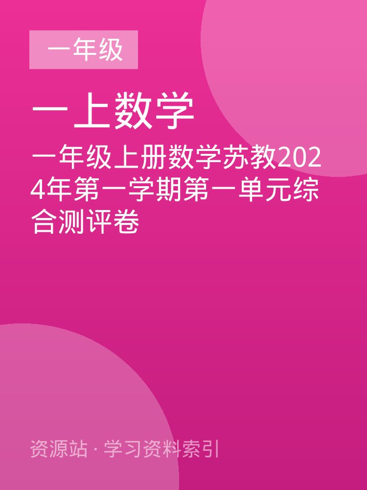 一年级上册数学苏教2024年第一学期第一单元综合测评卷