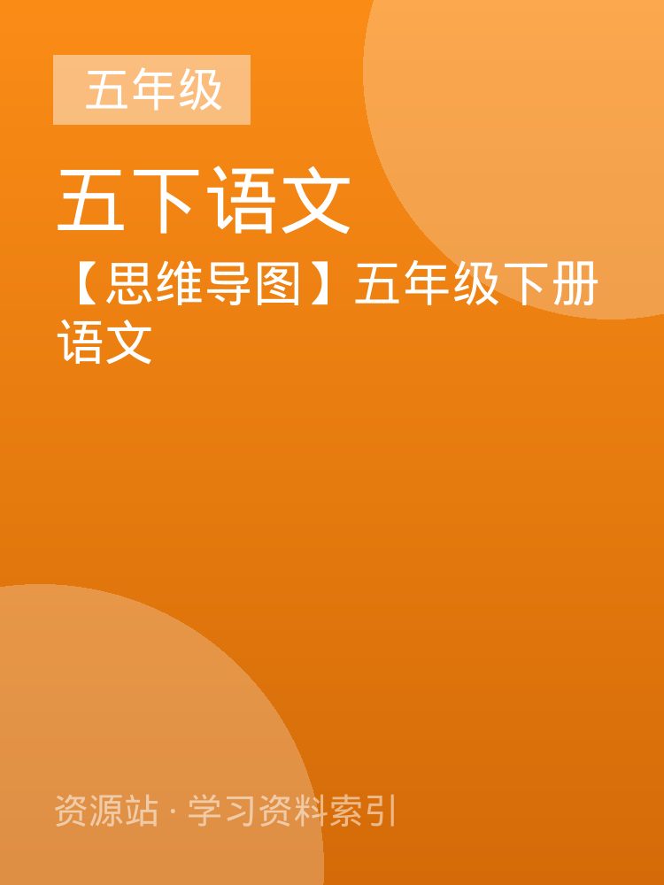 【思维导图】五年级下册语文