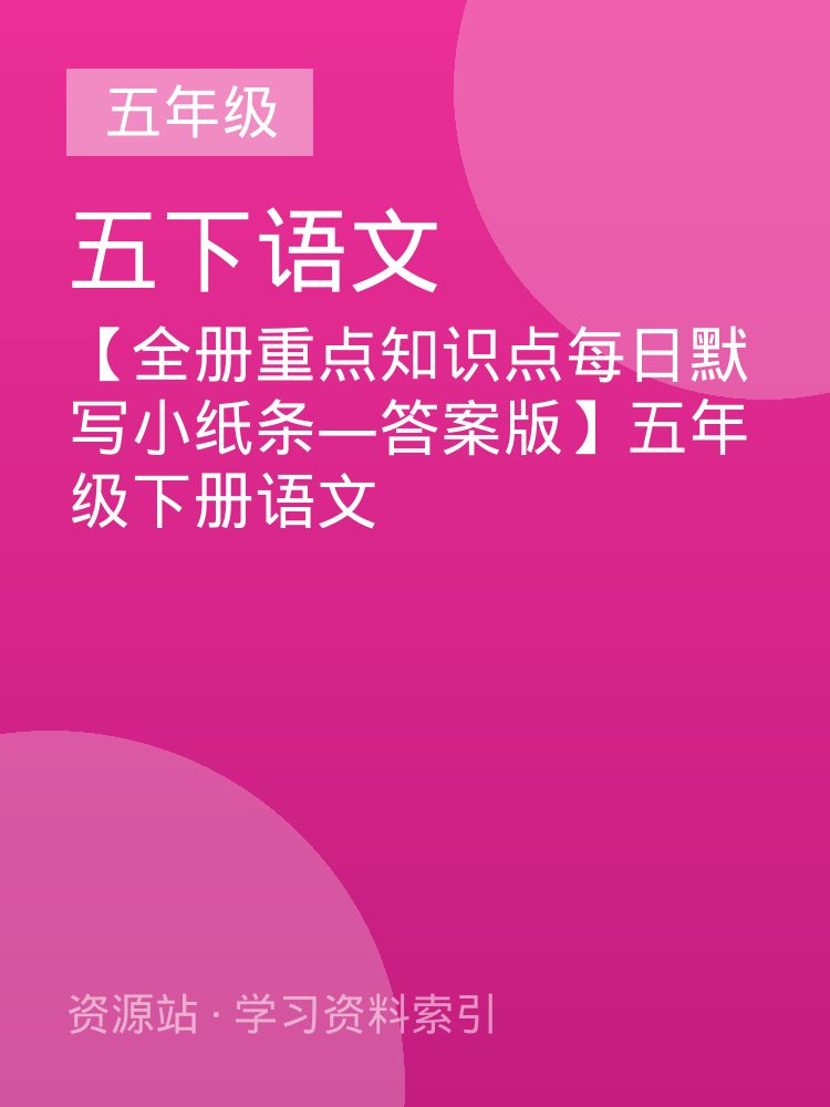 【全册重点知识点每日默写小纸条&mdash;答案版】五年级下册语文
