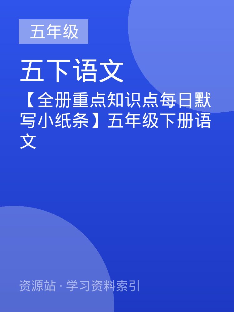 【全册重点知识点每日默写小纸条】五年级下册语文