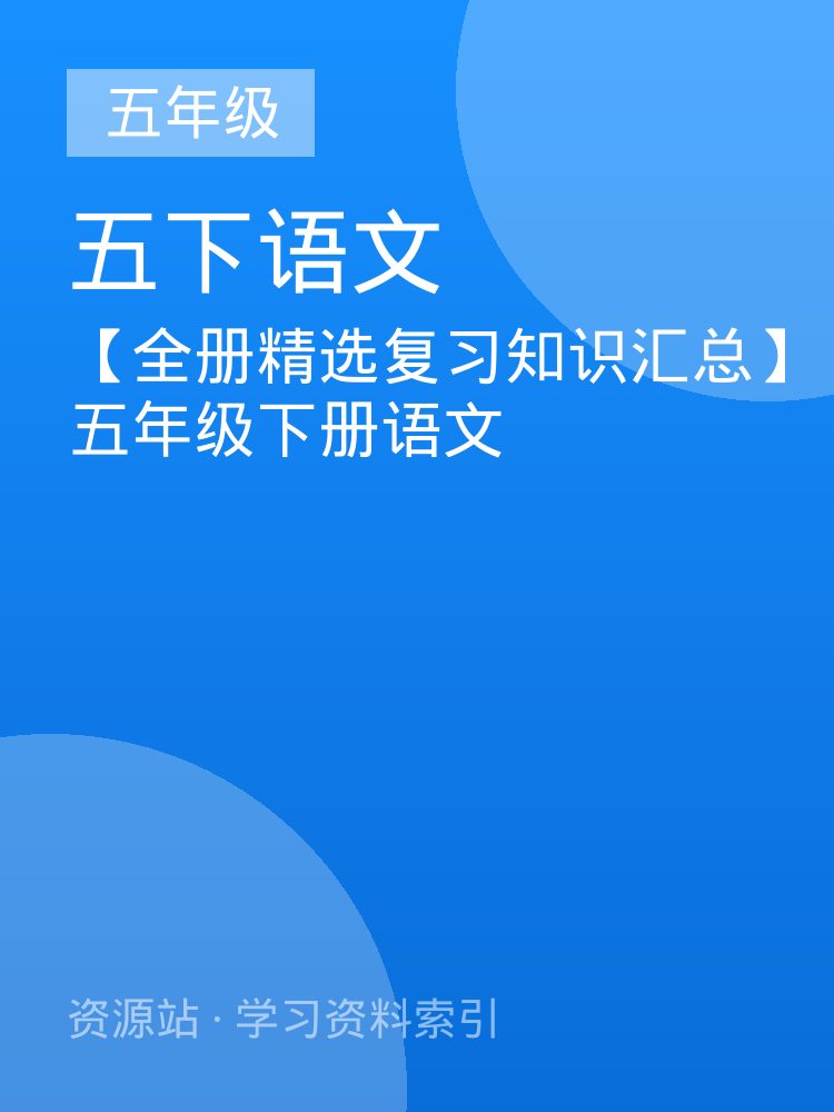 【全册精选复习知识汇总】五年级下册语文