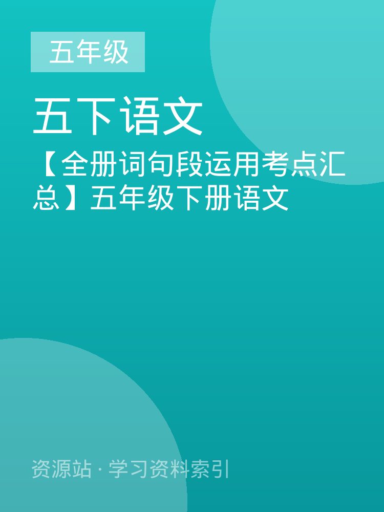 【全册词句段运用考点汇总】五年级下册语文