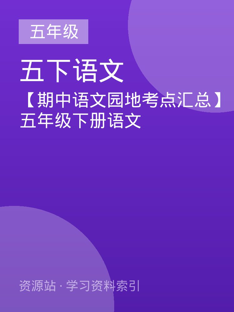 【期中语文园地考点汇总】五年级下册语文