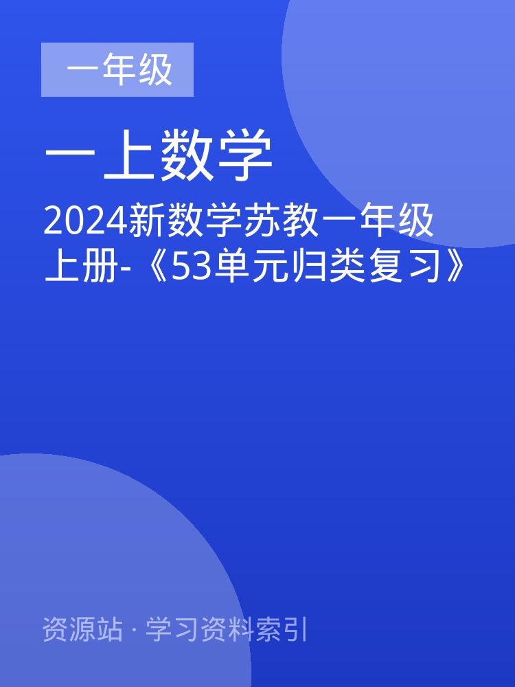 2024新数学苏教一年级上册-《53单元归类复习》