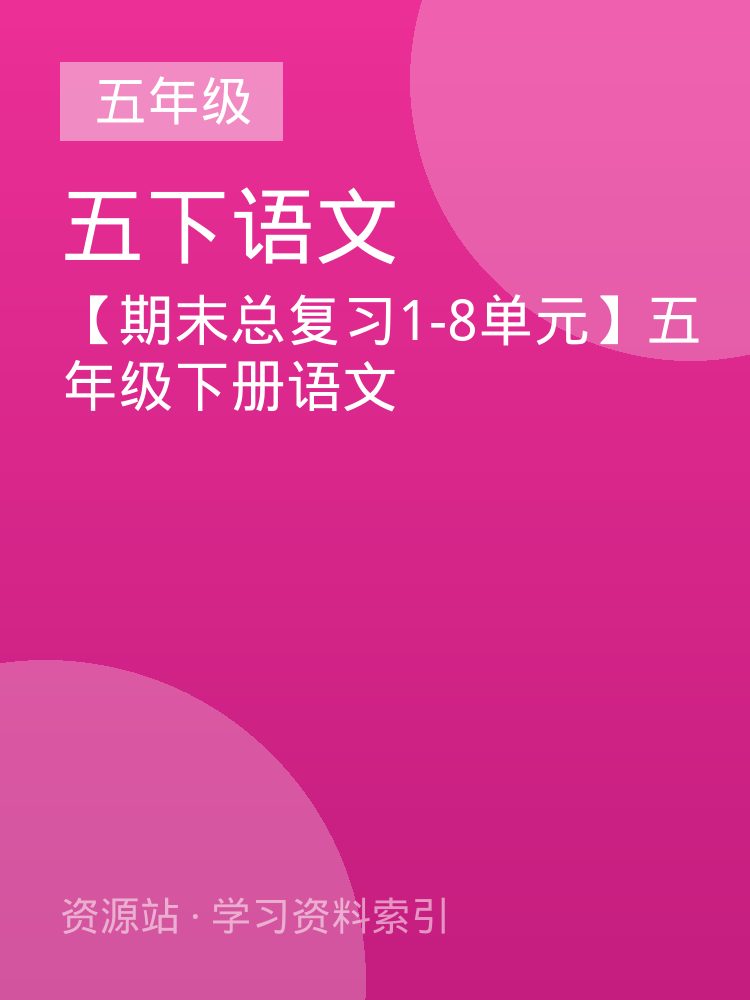 【期末总复习1-8单元】五年级下册语文