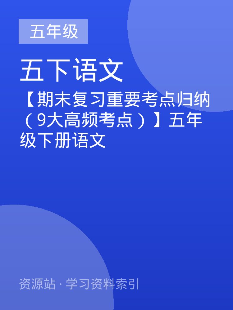 【期末复习重要考点归纳（9大高频考点）】五年级下册语文