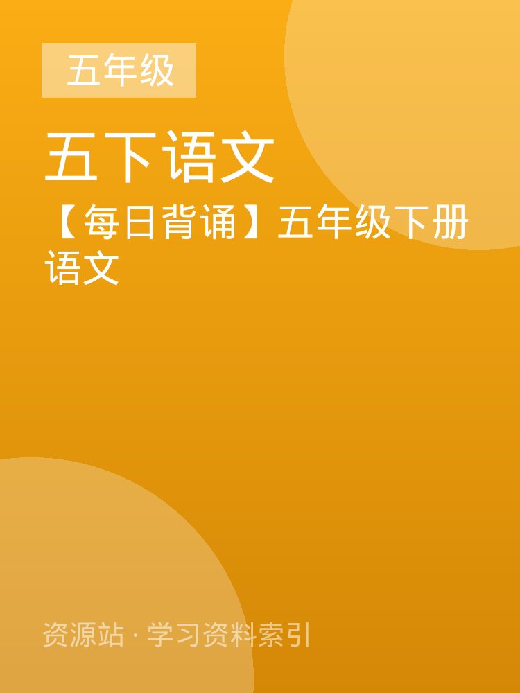 【每日背诵】五年级下册语文