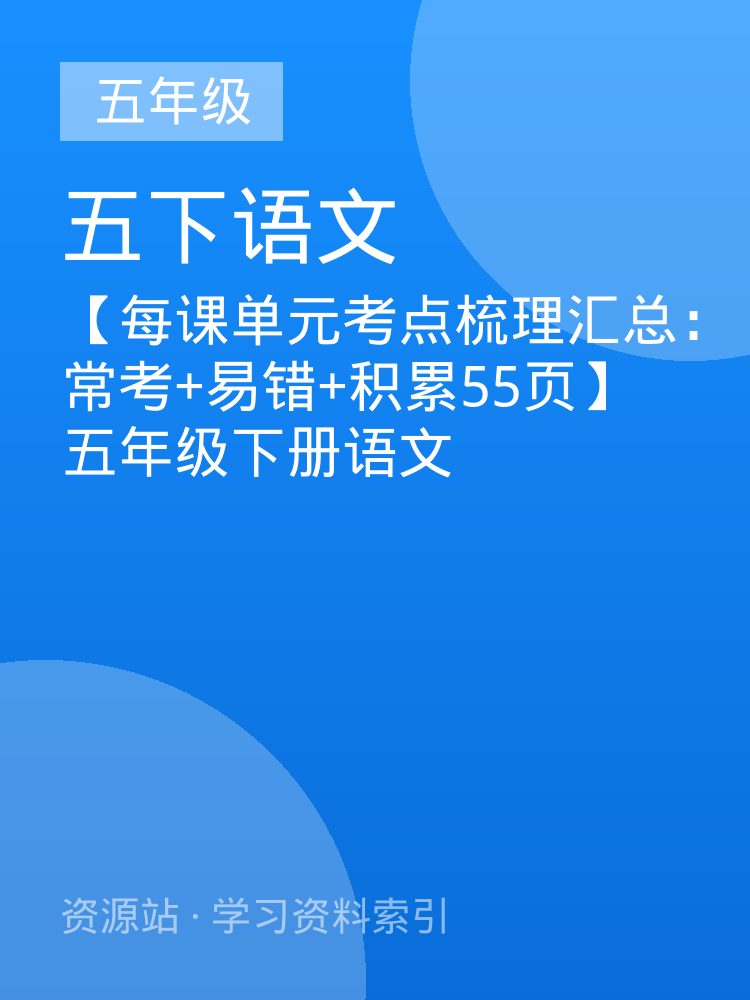 【每课单元考点梳理汇总：常考+易错+积累55页】五年级下册语文