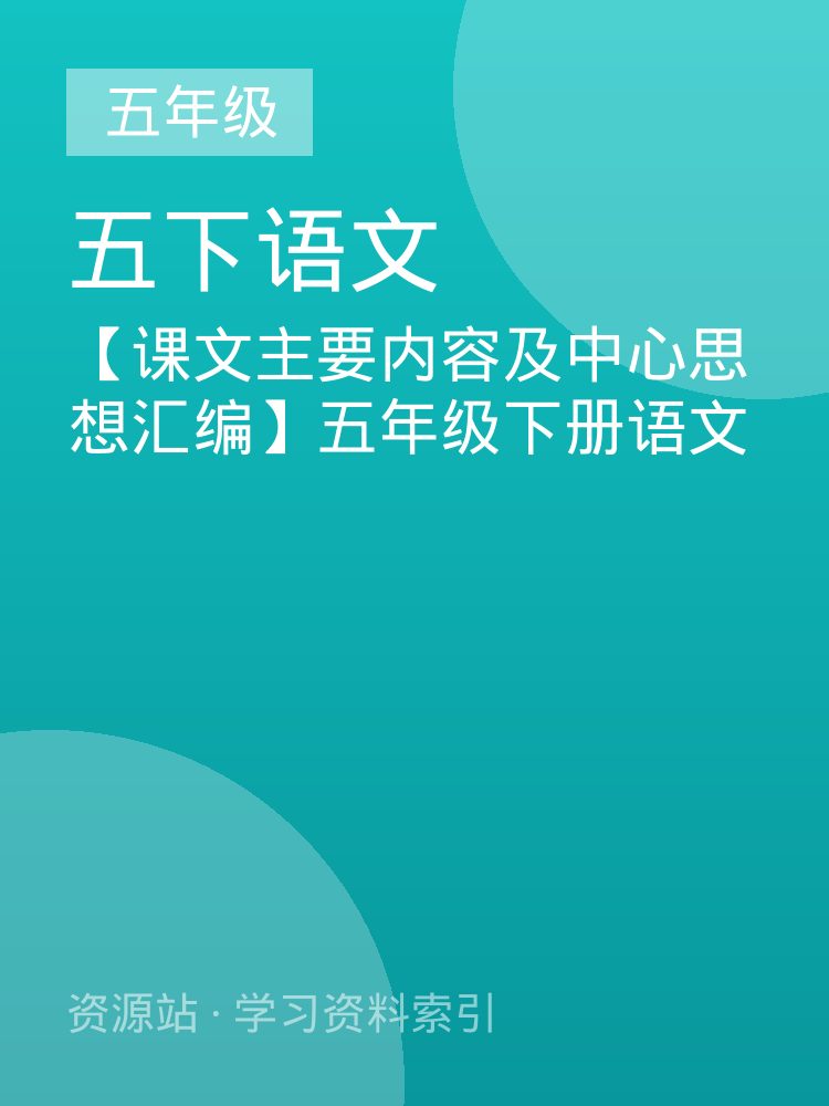 【课文主要内容及中心思想汇编】五年级下册语文