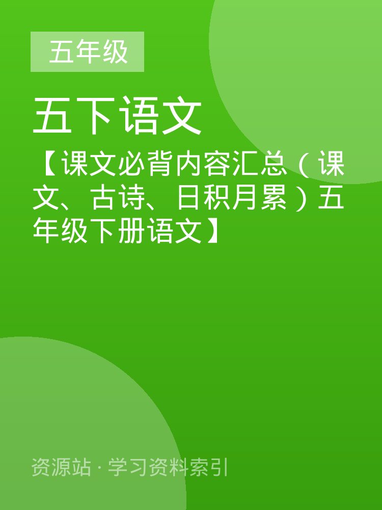 【课文必背内容汇总（课文、古诗、日积月累）五年级下册语文】