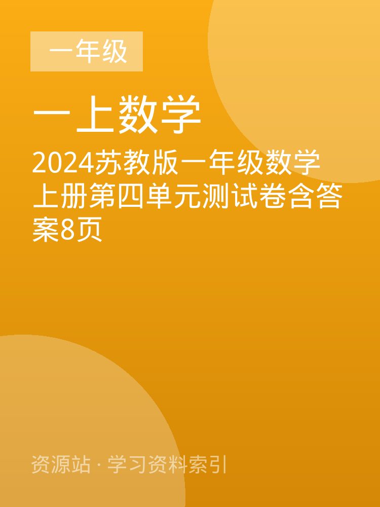 2024苏教版一年级数学上册第四单元测试卷含答案8页