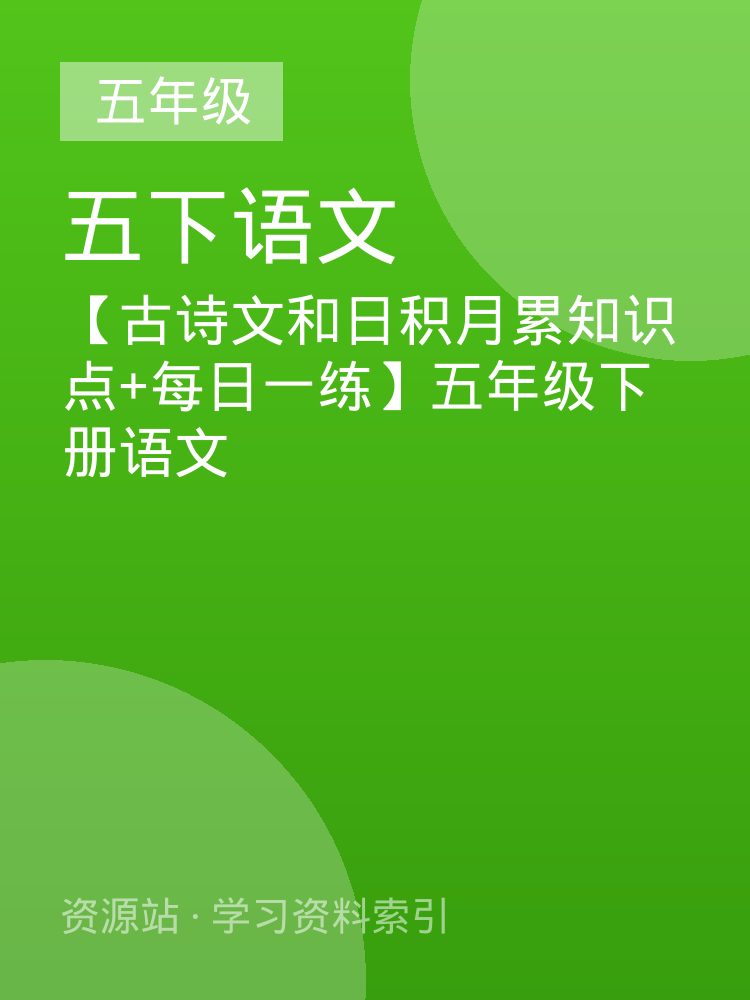 【古诗文和日积月累知识点+每日一练】五年级下册语文