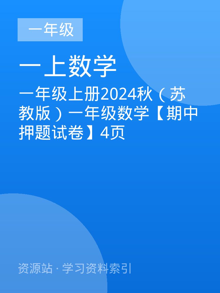 一年级上册2024秋（苏教版）一年级数学【期中押题试卷】4页
