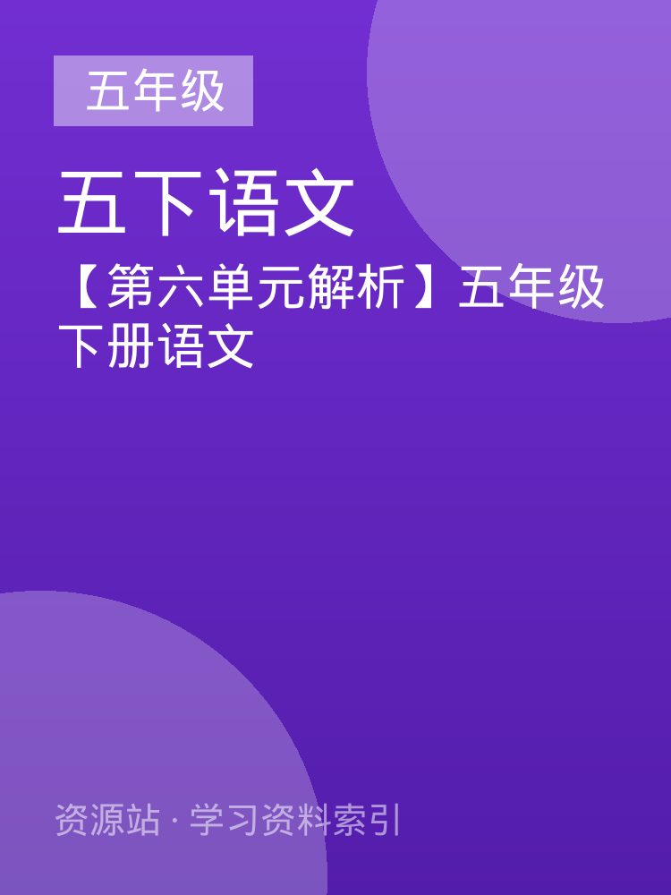 【第六单元解析】五年级下册语文