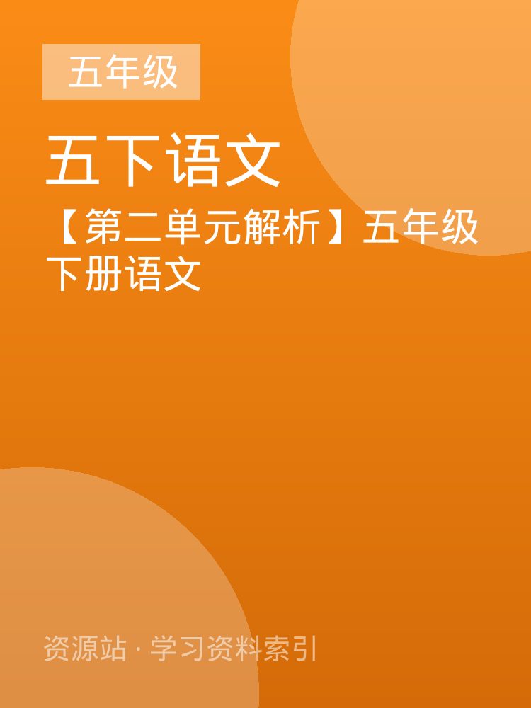 【第二单元解析】五年级下册语文