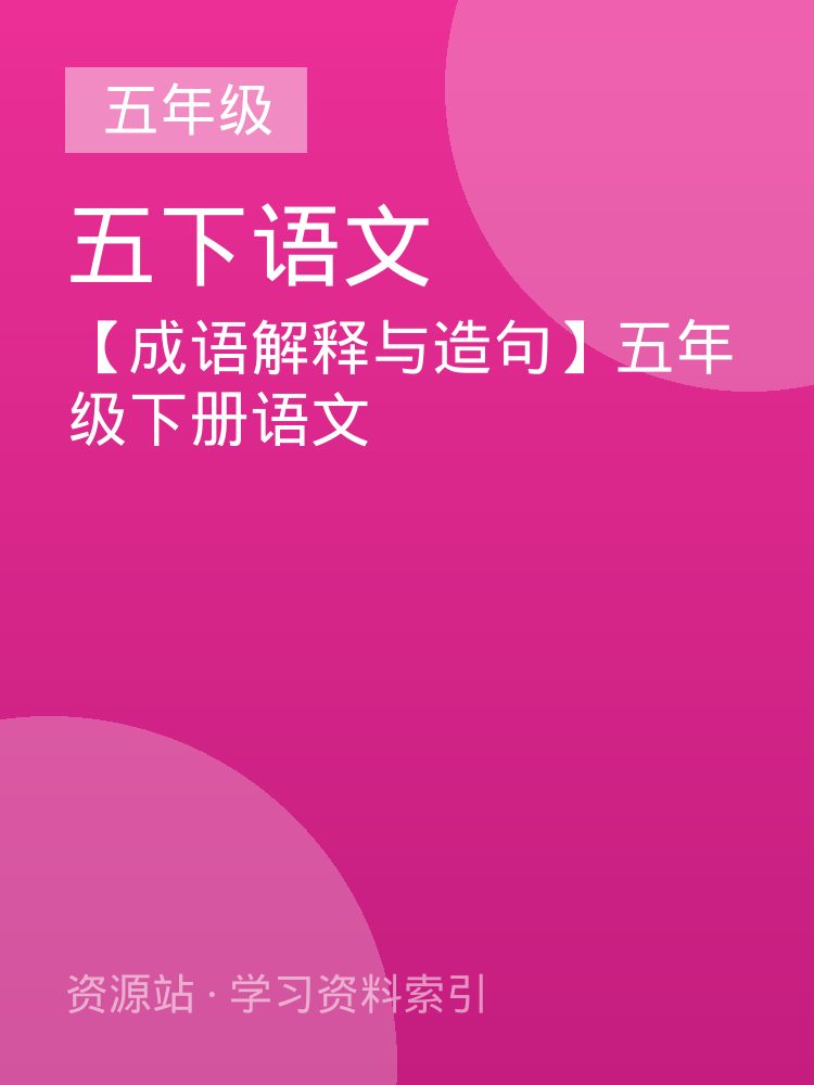 【成语解释与造句】五年级下册语文