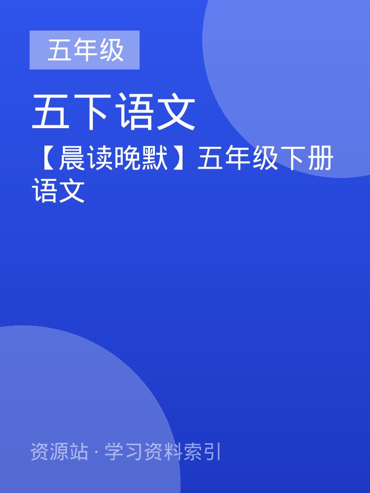 【晨读晚默】五年级下册语文