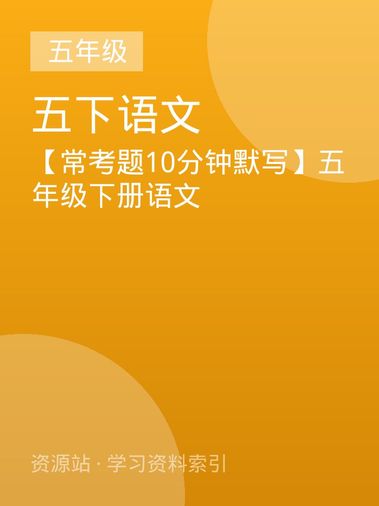【常考题10分钟默写】五年级下册语文