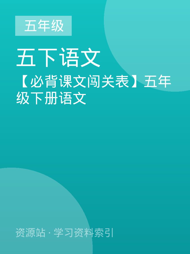 【必背课文闯关表】五年级下册语文