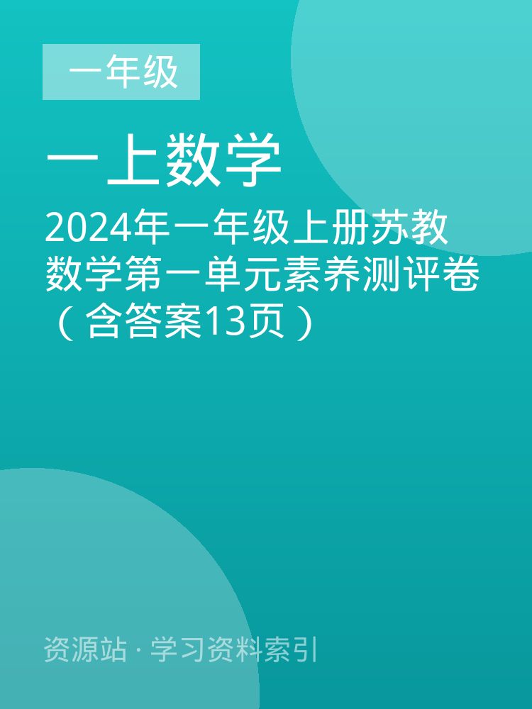 2024年一年级上册苏教数学第一单元素养测评卷（含答案13页）