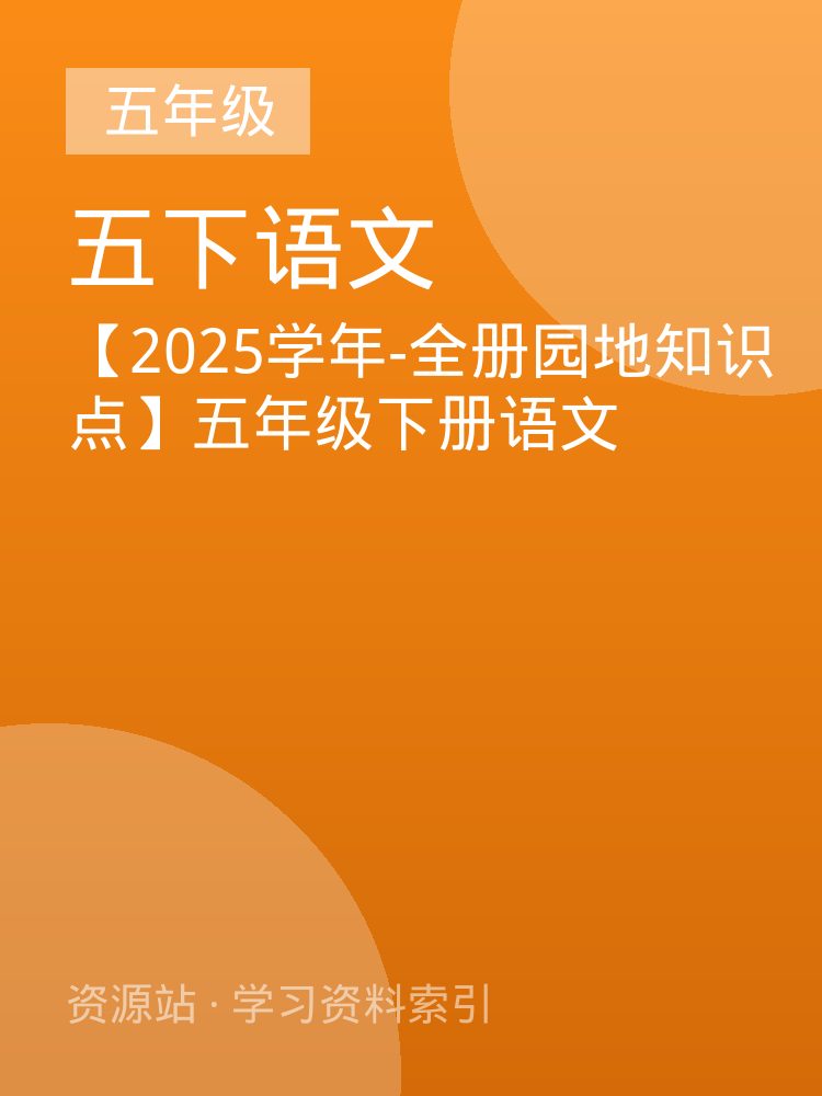 【2025学年-全册园地知识点】五年级下册语文