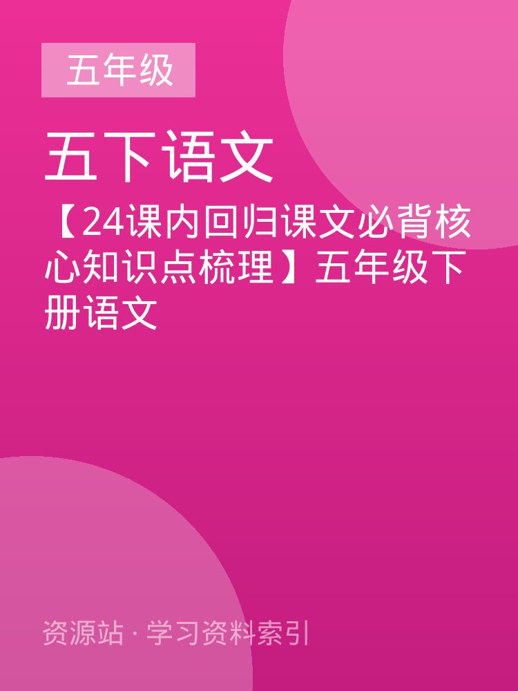 【24课内回归课文必背核心知识点梳理】五年级下册语文
