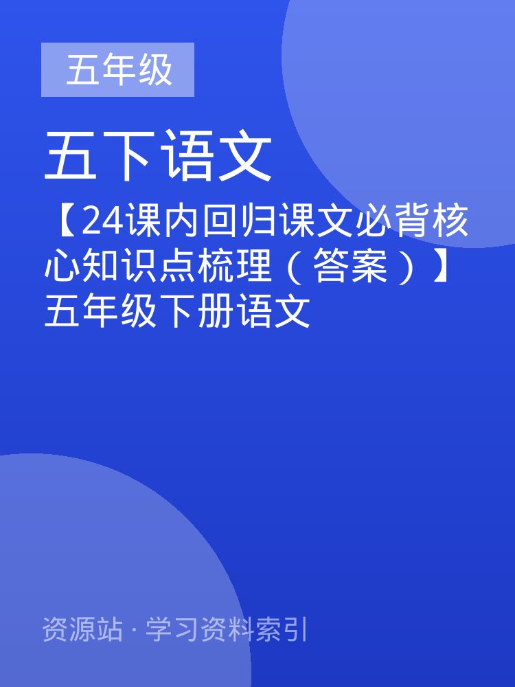 【24课内回归课文必背核心知识点梳理（答案）】五年级下册语文