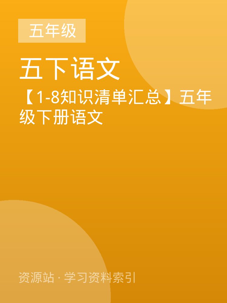 【1-8知识清单汇总】五年级下册语文